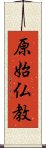 原始仏教 Scroll