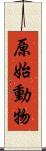 原始動物 Scroll