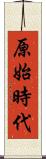 原始時代 Scroll