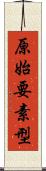 原始要素型 Scroll