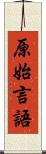 原始言語 Scroll