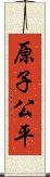 原子公平 Scroll