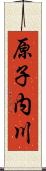 原子内川 Scroll