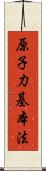 原子力基本法 Scroll