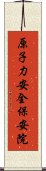 原子力安全保安院 Scroll