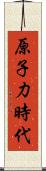 原子力時代 Scroll