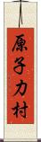 原子力村 Scroll