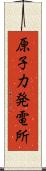 原子力発電所 Scroll