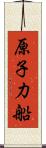 原子力船 Scroll