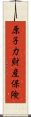 原子力財産保険 Scroll