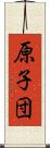 原子団 Scroll