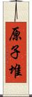 原子堆 Scroll