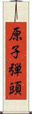 原子弾頭 Scroll