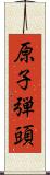 原子弾頭 Scroll