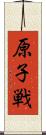 原子戦 Scroll