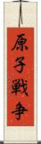 原子戦争 Scroll