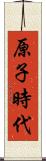 原子時代 Scroll