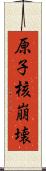 原子核崩壊 Scroll