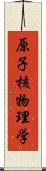 原子核物理学 Scroll
