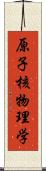 原子核物理学 Scroll