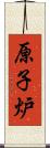 原子炉 Scroll