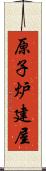 原子炉建屋 Scroll