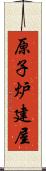 原子炉建屋 Scroll