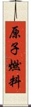 原子燃料 Scroll