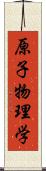 原子物理学 Scroll