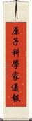 原子科學家通報 Scroll