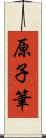 原子筆 Scroll