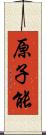 原子能 Scroll