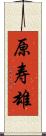 原寿雄 Scroll