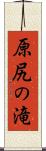 原尻の滝 Scroll