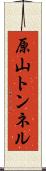 原山トンネル Scroll