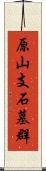 原山支石墓群 Scroll