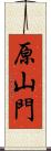 原山門 Scroll