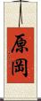 原岡 Scroll