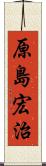 原島宏治 Scroll