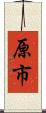 原市 Scroll