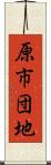 原市団地 Scroll