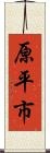 原平市 Scroll