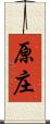 原庄 Scroll
