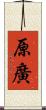 原廣 Scroll