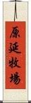 原延牧場 Scroll