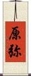 原弥 Scroll