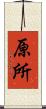 原所 Scroll