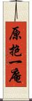 原抱一庵 Scroll