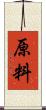 原料 Scroll
