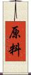 原料 Scroll